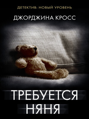 cover image of Требуется няня